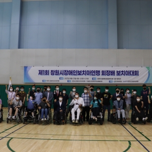제1회 창원시장애인보치아연맹 회장배 보치아대회 개최