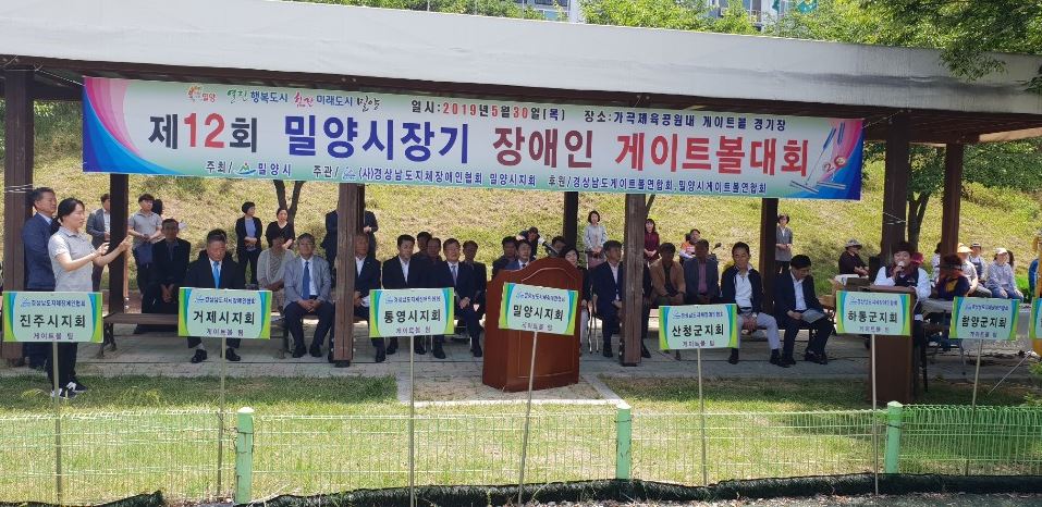 [19-05-30] 제12회 밀양시장기 장애인게이트볼대회